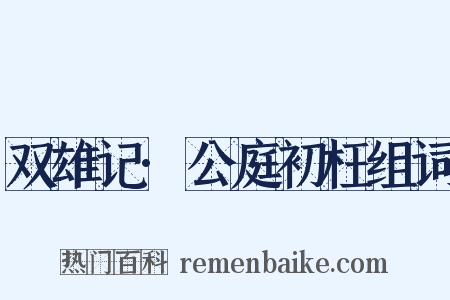 双雄记·公庭初枉组词是什么意思的图片